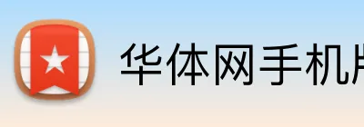 华体网手机版登录入口 Logo