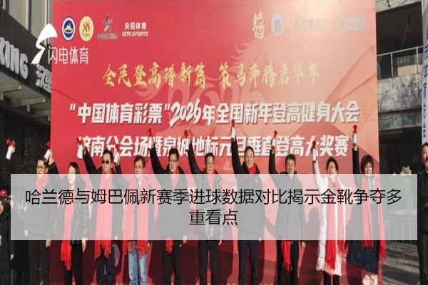 哈兰德与姆巴佩新赛季进球数据对比揭示金靴争夺多重看点