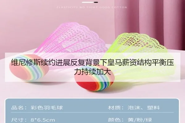 维尼修斯续约进展反复背景下皇马薪资结构平衡压力持续加大